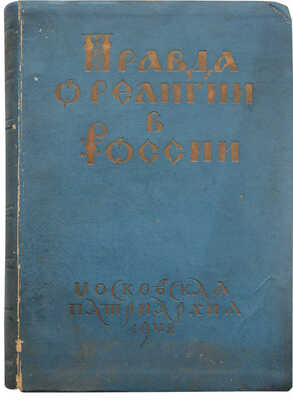 Правда о религии в России. [М.]: Московская патриархия, 1942.